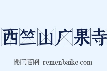 西竺山广果寺是什么意思的图片